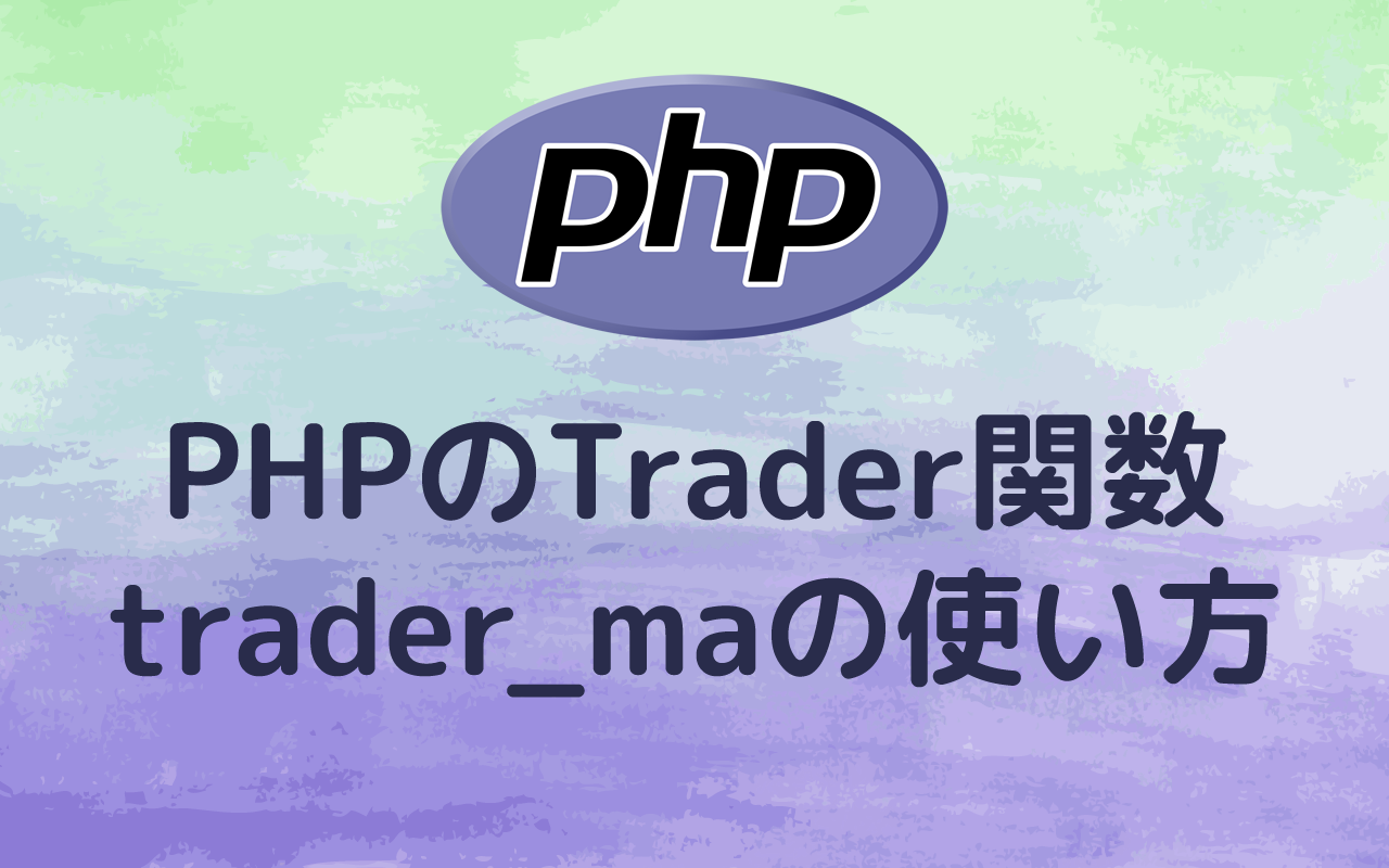 PHPのTrader関数 trader_maの使い方