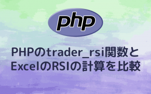 Read more about the article PHPのtrader_rsi関数とExcelのRSIの計算を比較