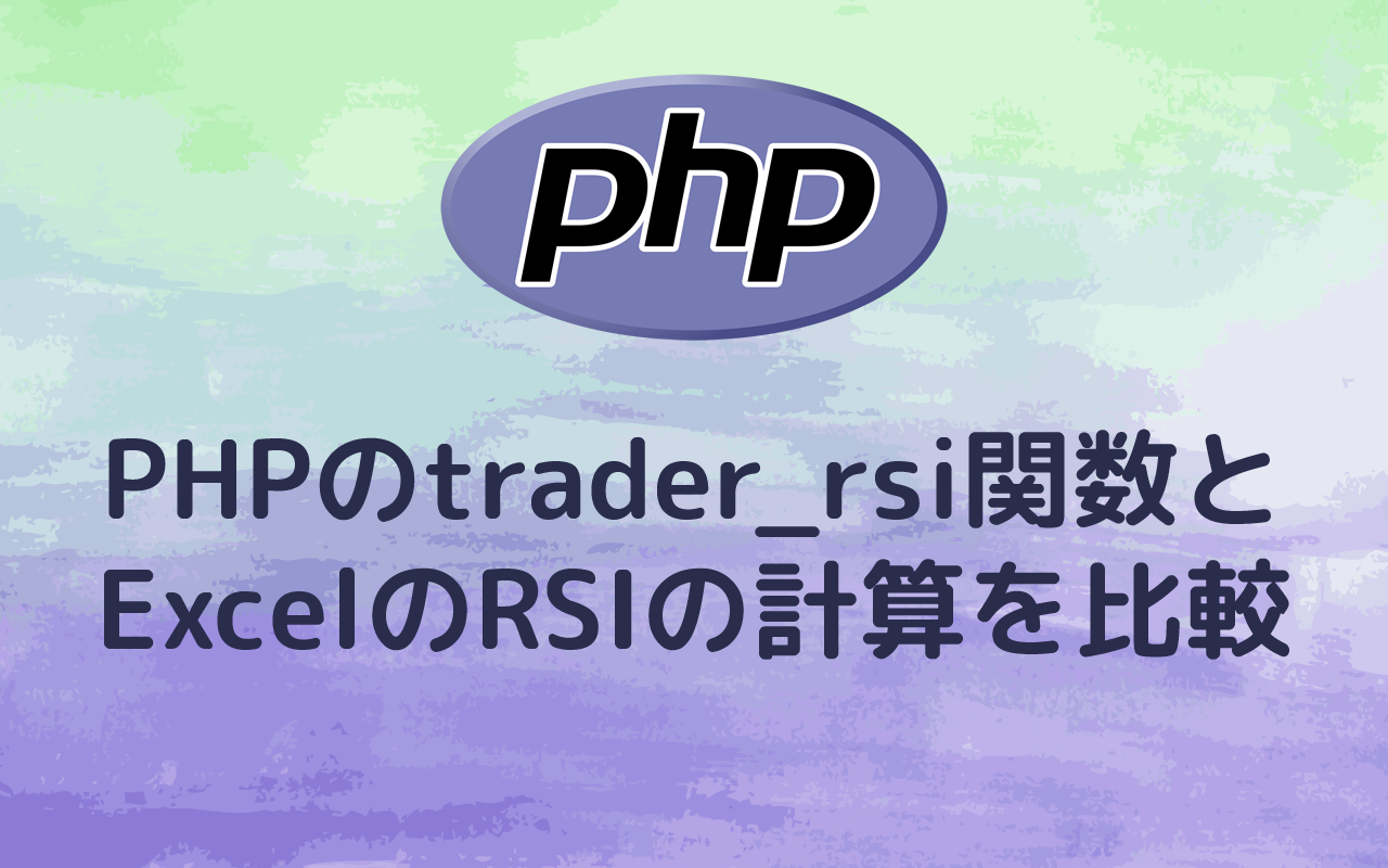PHPのtrader_rsi関数とExcelのRSIの計算を比較