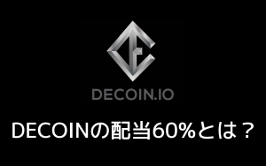 Read more about the article 配当型コイン、DECOINの配当60%とは？
