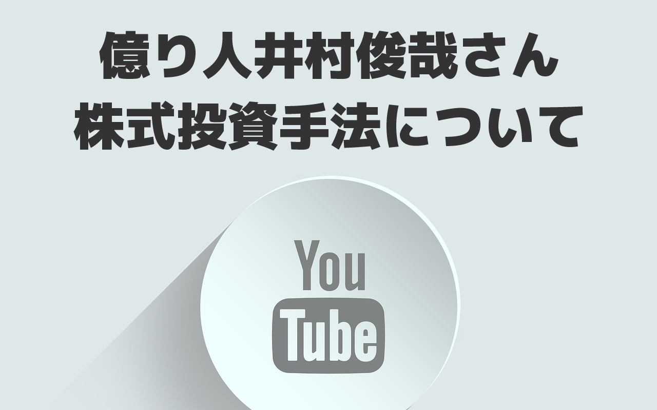 井村俊哉さんの動画、２つの投資手法「グロース株」と「バリュー株」について