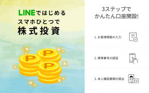 Read more about the article LINE証券にスマホで口座開設する手順をわかりやすく画像で紹介！