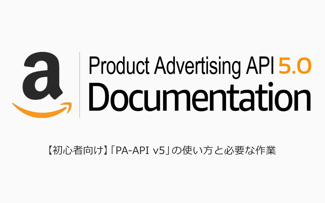 【初心者向け】Amazon Product Advertising API（PA-API v5）の使い方と必要な作業